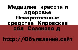 Медицина, красота и здоровье Лекарственные средства. Кировская обл.,Сезенево д.